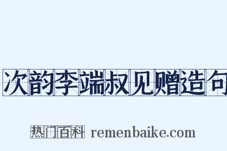 次韵李端叔见赠造句是什么意思的图片